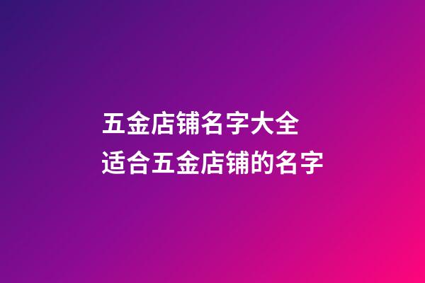 五金店铺名字大全 适合五金店铺的名字-第1张-店铺起名-玄机派